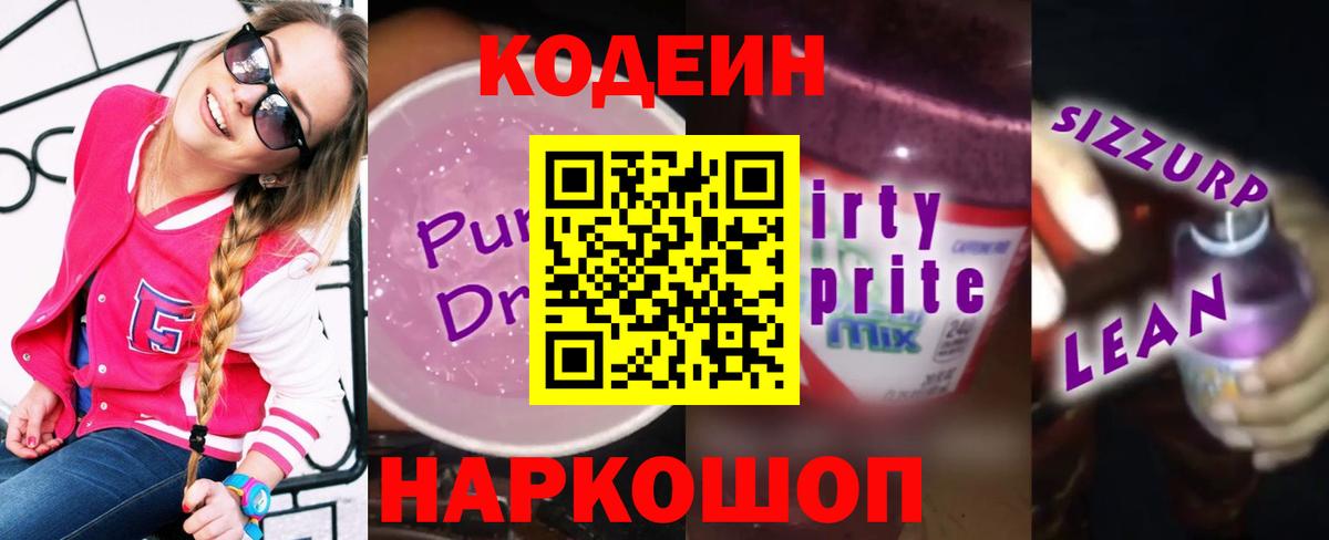 Кодеин напиток Lean (лин) Узловая